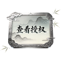 授权查询